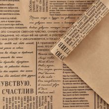 Бумага упаковочная крафтовая «Газета», 70 х 100 см